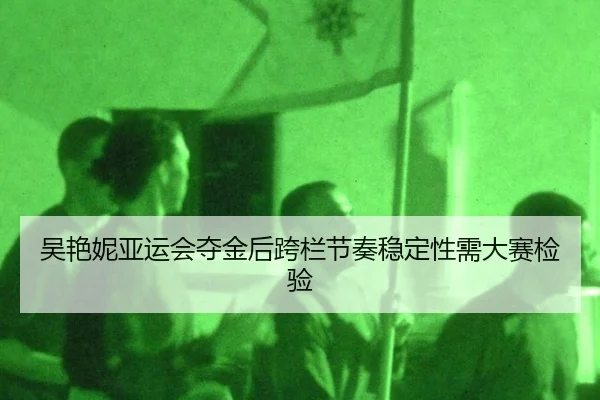 wu-yan-ni-ya-yun-hui-duo-jin-hou-kua-lan-jie-zou-wen-ding-xing-xu-da-sai-jian-yan-2-901.jpg