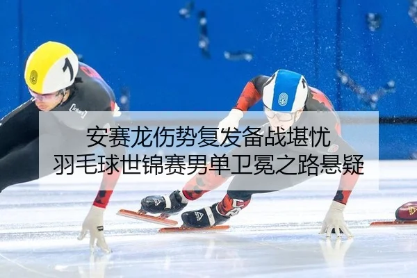 an-sai-long-shang-shi-fu-fa-bei-zhan-kan-you-yu-mao-qiu-shi-jin-sai-nan-dan-wei-mian-zhi-lu-xuan-yi-2-571.jpg