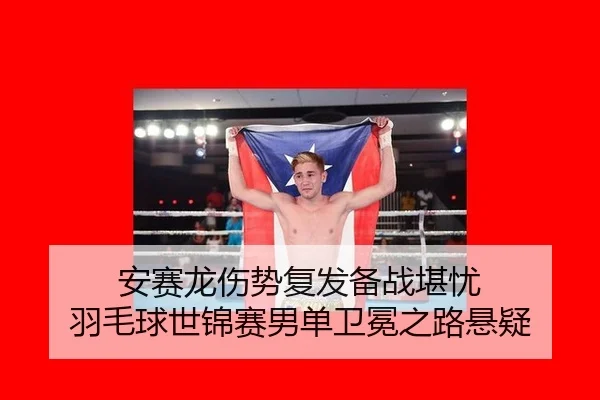 an-sai-long-shang-shi-fu-fa-bei-zhan-kan-you-yu-mao-qiu-shi-jin-sai-nan-dan-wei-mian-zhi-lu-xuan-yi-3-459.jpg