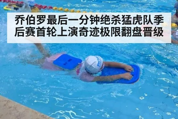 乔伯罗最后一分钟绝杀猛虎队季后赛首轮上演奇迹极限翻盘晋级