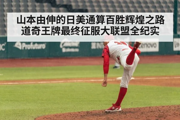 山本由伸的日美通算百胜辉煌之路 道奇王牌最终征服大联盟全纪实