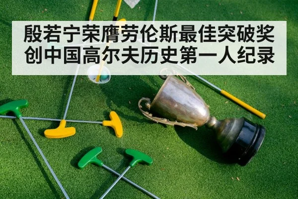 殷若宁荣膺劳伦斯最佳突破奖创中国高尔夫历史第一人纪录