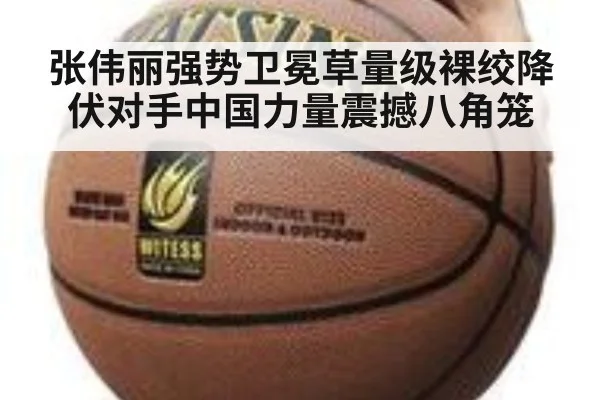 张伟丽强势卫冕草量级裸绞降伏对手中国力量震撼八角笼