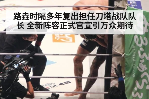 路垚时隔多年复出担任刀塔战队队长 全新阵容正式官宣引万众期待